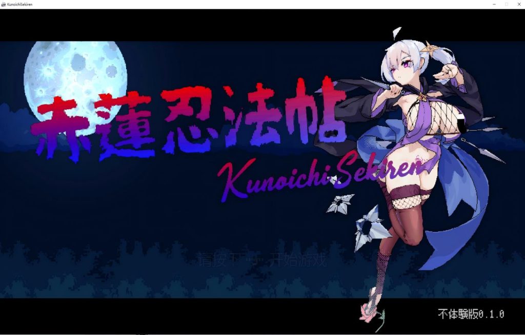 【PC/ACT】赤莲忍法帖 ~ 赤莲忍法帖 Ver0.1.0 不体验版【官中/步兵/更新】[650M]