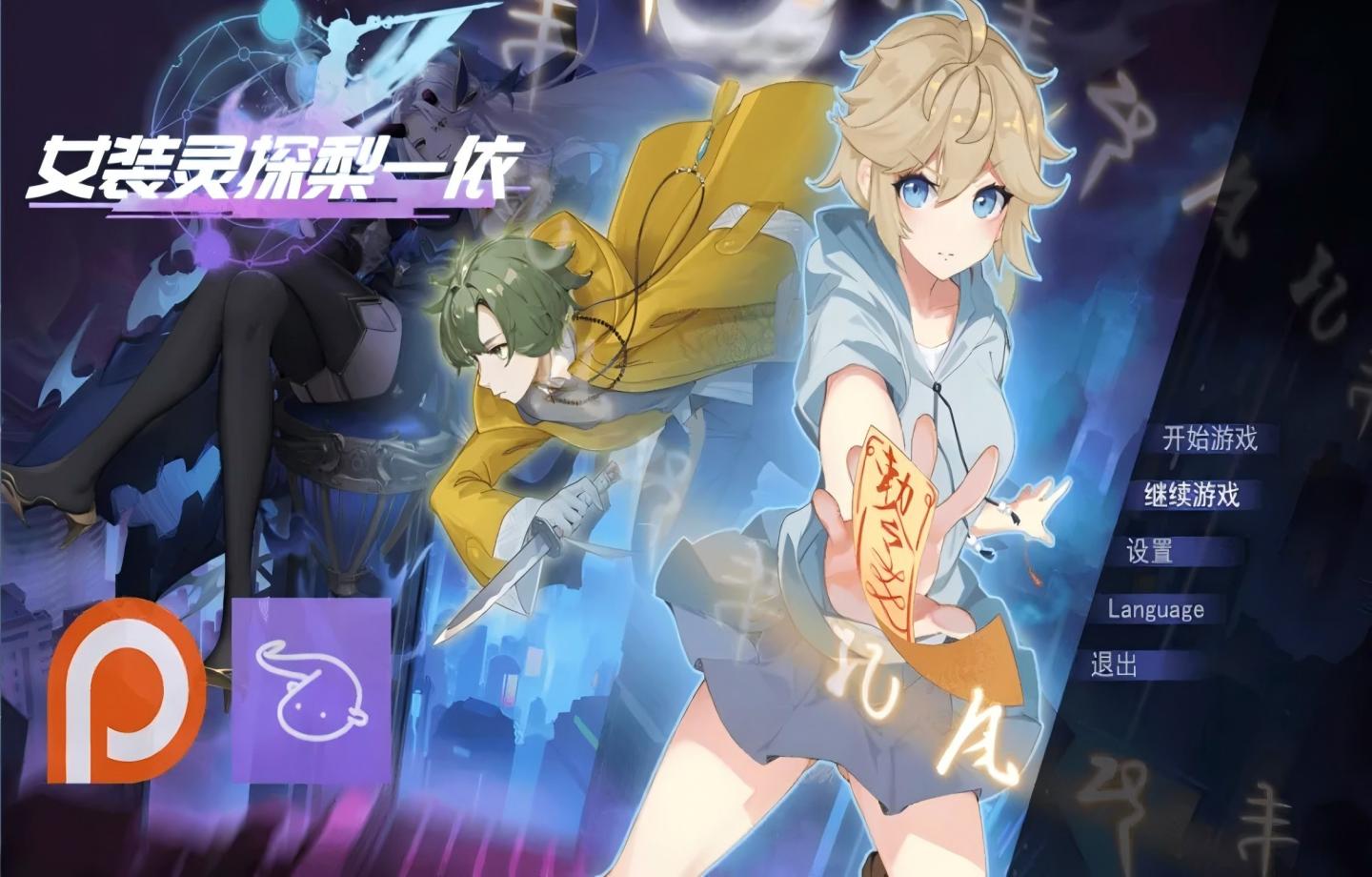 【安卓模拟器+PC/精品RPG】女装灵探梨一依 Ver0.5 官方中文版 【中文/南娘/步兵/更新】【1.4G】