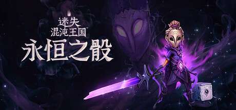 【PC/国区】《迷失混沌王国：永恒之骰 /Lost in Random: The Eternal Die》-Build 20464233 |官中简体