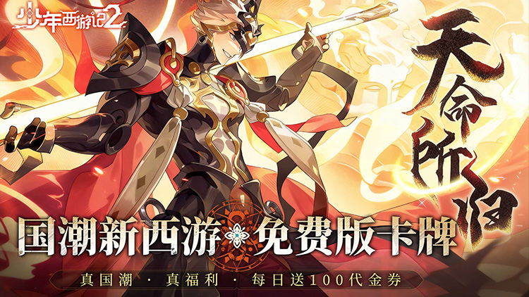 【动态开服】少年西游记2（3.5折免费版）I 角色扮演 I 安卓+IOS 【整合兑换码】