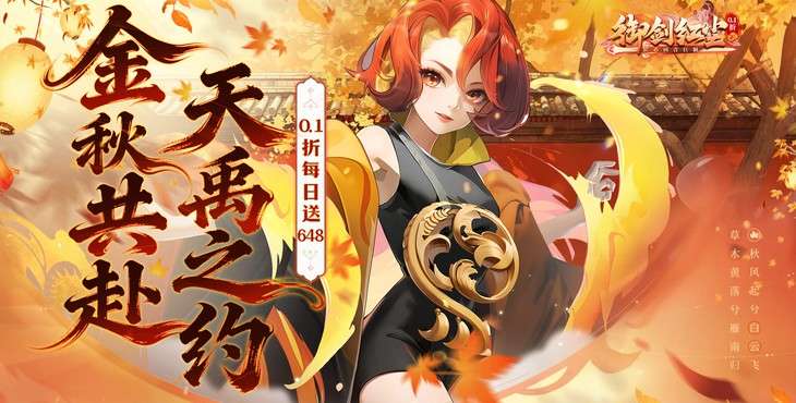 【04-04 08:00 火爆开服】御剑红尘（0.1折每日送648）I 武侠放置 I 安卓+IOS 【整合兑换码】