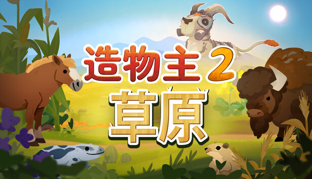 【国区】《造物主 2 / REUS 2》Build.21605984+草原DLC+全DLC-官中简体|容量5.64GB