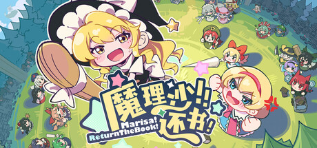 【PC/国区】《魔理沙！还书！/ Marisa! Return The Book!》-Build 20886874 |官中简体 |容量 470M