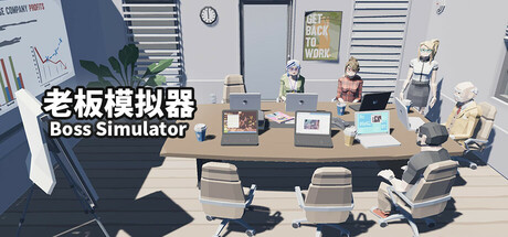 【PC/国区】《老板模拟器 / Boss Simulator》Build.20915447 | 官方中文 | 容量750M