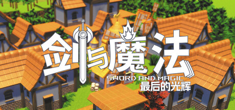 【PC/国区】《剑与魔法：最后的光辉 /Sword and Magic》Build.20573647 | 官中 |容量1.8G