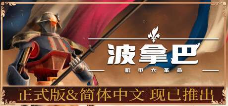 【PC/国区】《波拿巴 – 机甲大革命 / Bonaparte》 V1.0.0.0+全DLC | 官方中文 |容量2.58G