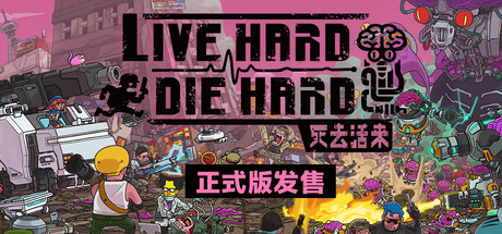【PC/国区】《死去活来 /Live Hard, Die Hard》V1.0.0 |官方中文 | 容量441M