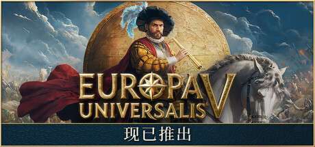 【PC/国区】《欧陆风云5 / Europa Universalis V》V1.1.10+ 全DLC | 官中 | 容量16.7G