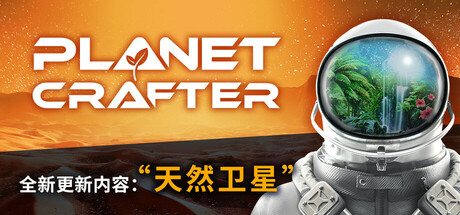 【PC/国区】《星球工匠/The Planet Crafter Procedural Wrecks》v1.613-官中简体|容量5.6GB