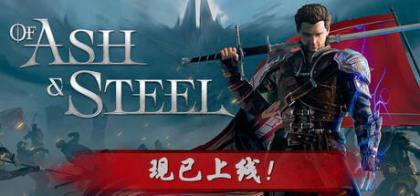 【PC/国区】《灰雨钢锋 /Of Ash and Steel》Build 21258402+全DLC | 官中 |容量27.4G