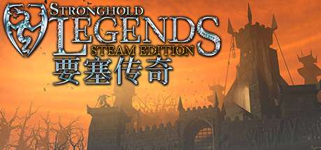 【PC/国区】《要塞传奇 /Stronghold Legends: Steam Edition》V1.3 steam | 官中 |容量 1.53G