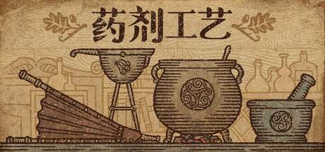 【PC/国区】《药剂工艺：炼金术士模拟器/Potion Craft Alchemist Simulator》V2.0.2.0-官中简体|容量1.12GB