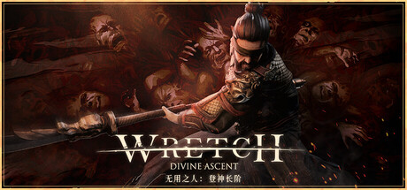【PC /国区】《无用之人：登神长阶 / Wretch: Divine Ascent》Build.22563011+全DLC | 官中 |容量2.05G