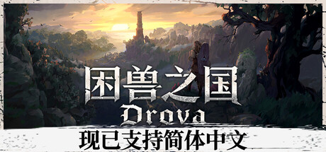 【PC/国区】《困兽之国 /DROVA：被遗弃的血亲 /Drova – Forsaken Kin》Build.21899594+全DLC-|官中简体| 容量3.63GB