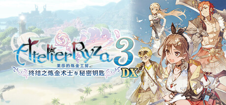 【PC/国区】《莱莎的炼金工房３ ～终结之炼金术士与秘密钥匙～ DX /Atelier Ryza 3 Alchemist of the End and the Secret Key DX》-官中简体 |容量45.6G