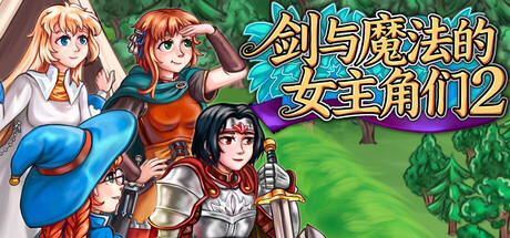 【PC/国区】《剑与魔法的女主角们 2/ Heroines of Swords &amp; Spells 2》Build.21152873 |官方中文|容量【860M】