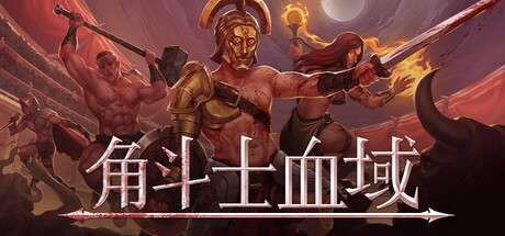 【PC/国区】《角斗士血域 / Bloodgrounds》Build.22329973+全DLC| 官中简体 | 容量408M