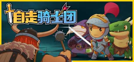 【PC/国区】《自走骑士团 /Tiny Auto Knights》Build.22563302+支持者DLC+全DLC |官中简体 |容量260M