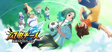 【PC/国区】《闪电十一人 英雄们的胜利之路 / INAZUMA ELEVEN: Victory Road》V2.0.4-银河路线和纸箱DLC与圣诞礼物+全DLC |官中简体 | 容量68.3G