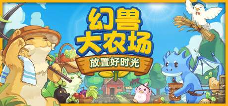 【PC/国区】《幻兽大农场：放置好时光/Your Big Cute Monster Farm》V1.5.2-幻兽闹新春-放置挂机-官中简体 | 容量267M