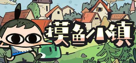 【PC/国区】《摸鱼小镇 / Loafing Town》V1.0.8A–放置挂机|官中简体 | 容量253M