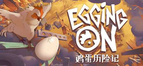 【PC/国区】《鸡蛋历险记 / Egging On》 Build.20894528 |官方中文 |容量1.8G