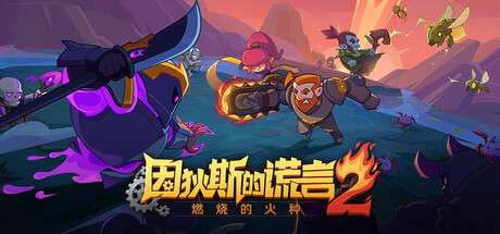 【PC/国区】《因狄斯的谎言2：燃烧的火种 /Indies Lies 2: Fire Seed》Build.20975701+全DLC |官方中文 | 容量807M