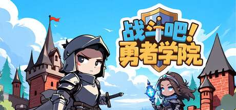 【PC/国区】《战斗吧！勇者学院》V1.1.110-隐藏彩蛋BOSS+全DLC|官中简体 | 容量127M
