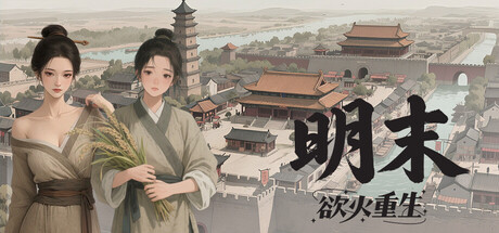 【PC/国区】《明末：欲火重生 》V1.2.23-新增地图与角色+全DLC|官中简体 | 容量4.02G
