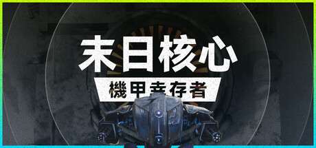 【PC/国区】《末日核心: 机甲幸存者 / Iron core》-Build 20694684 |官中简体