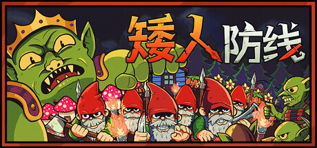 【PC/国区】《矮人防线 / Tiny Gnomes 》Build.20795142 | 官方中文