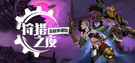 【PC/国区】《狩猎之夜：主权辛迪加/ Hunter’s Moon: Sovereign Syndicate》V1.0.34+全DLC-官中简体 |容量5.46G
