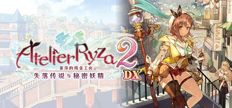 【PC/国区】《莱莎的炼金工房２ ～失落传说与秘密妖精～ DX /Atelier Ryza 2 Lost Legends and the Secret Fairy DX》-官中简体 | 容量26.7GB