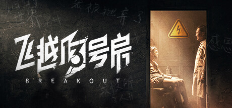 【PC/国区】《飞越13号房/Breakout 13》Build.15690136-官中简体 |容量22GB