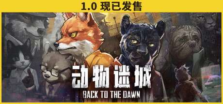 【PC/国区】《动物迷城 /Back to the Dawn》Build.22259489+DLC-官中简体 |容量 4.38G