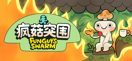 【PC/国区】《疯菇突围 / Funguys Swarm》Build.22294132+全DLC |官中简体 | 容量2.4G