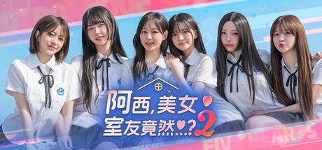 【PC/国区】《阿西, 美女室友竟然…？2 /Five Hearts Under One Roof 2》Build.21460082+全DLC | 官中简体 | 容量 25.9G