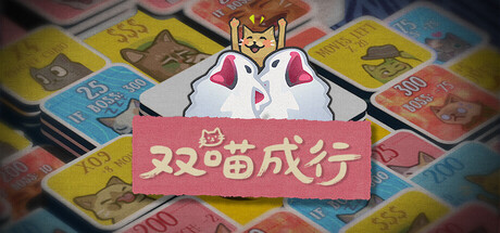 【PC/国区】《双喵成行 / Replicat》Build.22270657-肉鸽翻翻乐卡牌+全DLC | 官中 |容量818M