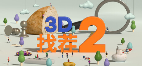 【PC/国区】《3D找茬2 / Tiny Lands 2》| 官中简体