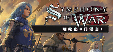 【PC/国区】《战争交响曲：尼菲林传/Symphony of War: The Nephilim Saga》v1.10.23|官方简体中文|容量1.39GB