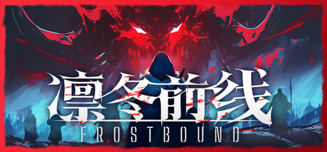 【PC/国区】《凛冬前线 /FrostBound 》Build 21358092 |官方中文 |容量3.2G