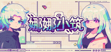 【PC/国区】《娜娜小筑/Nano Neighbors》Build.20983311|官方中文| 容量380M