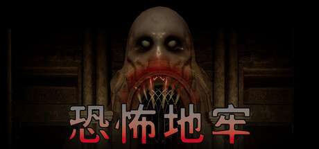 【PC/国区】《恐怖地牢 / Horror Dungeon》 Build.20743495 |官方中文 |容量【1G】