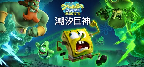 【PC/国区】《海绵宝宝：潮汐巨神 / SpongeBob SquarePants Titans of the Tide》V1.2.0.0+全DLC| 简中| 容量9.93G