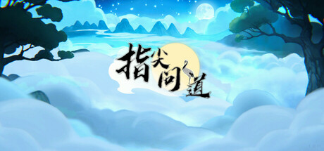 【PC/国区】《指尖问道》Build.21274581-官中简体 |容量 764M