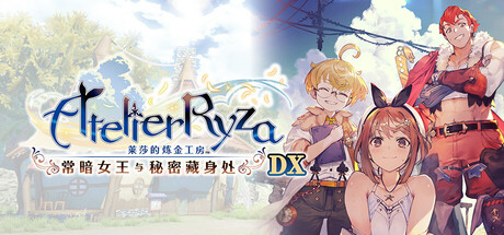 【PC/国区】《莱莎的炼金工房 ～常暗女王与秘密藏身处～ DX Atelier Ryza Ever Darkness and the Secret Hideout DX》V1.0.1+全DLC | 官方中文 | 容量27G