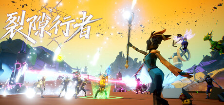 【PC/国区】《裂隙行者/ Fracturefront》-Build 20886956|官中简体|容量2.19G