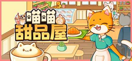 【PC/国区】《喵喵甜品屋 /Cats And Cups》Build.21047609 |官中简体 | 容量1.75G
