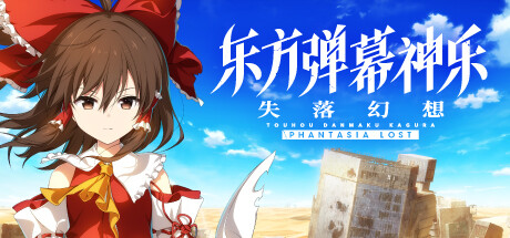 【PC/国区】《东方弹幕神乐 失落幻想 / Touhou Danmaku Kagura Phantasia Lost》-v1.13.2-Build 21983352-官中简体|容量7.28GB
