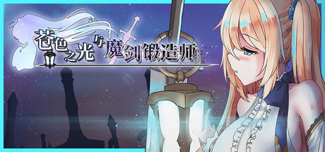 【PC/国区】《苍色之光与魔剑锻造师 / The Shimmering Horizon and Cursed Blacksmith》V20251128 |官中 | 容量3.98G